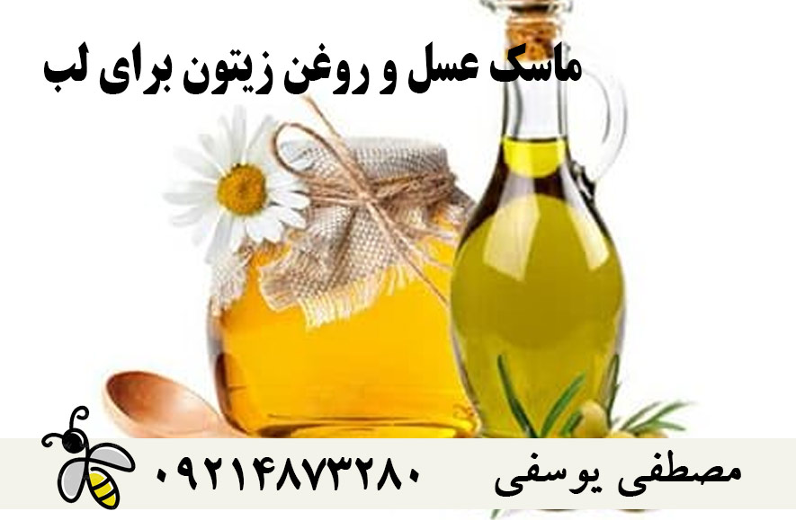 خواص عسل و روغن زیتون برای لب